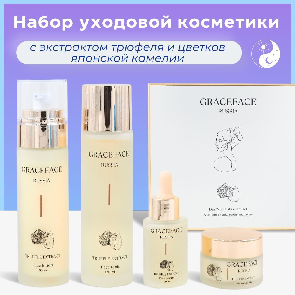 Grace FACE Набор уходовых средств для лица с экстрактом трюфеля: лосьон, тоник, крем, сыворотка.  #1