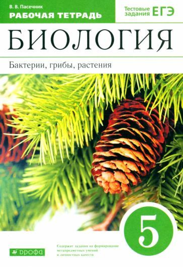 Рабочая тетрадь Дрофа 5 класс, ФГОС, Пасечник В. В. Биология. Бактерии, грибы, растения, к учебнику Пасечника #1