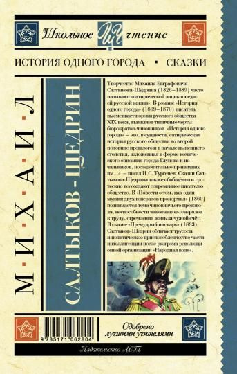 Книга АСТ Школьное чтение. История одного города. Сказки. 2022 год, М. Е. Салтыков-Щедрин  #1