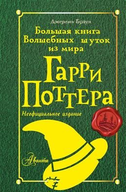 Большая книга волшебных шуток из мира Гарри Поттера. Браун Д.  #1