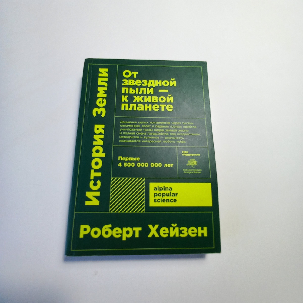 История земли. От звездной пыли - к живой планете. | Хейзен Роберт, Роберт Хейзен  #1