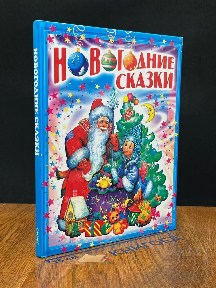 Новогодние сказки #1