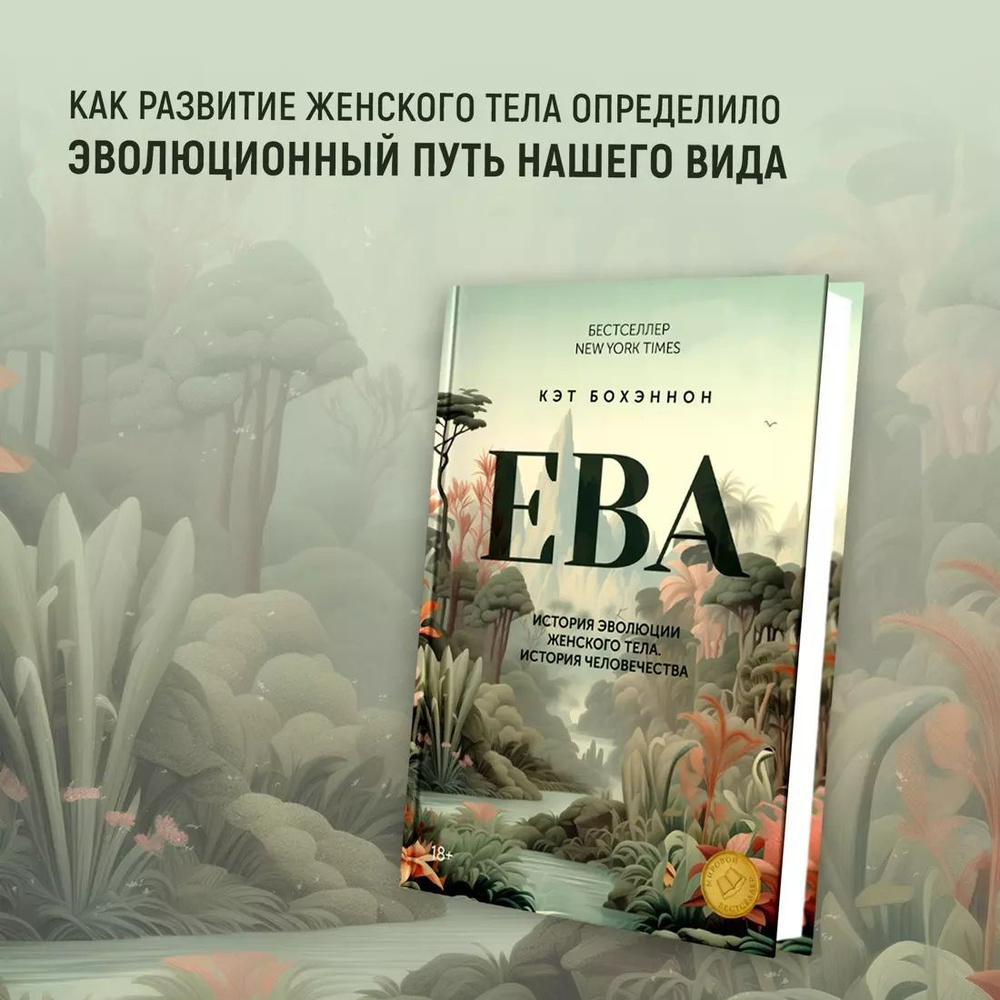 ЕВА. История эволюции женского тела. История человечества | Бохэннон Кэт  #1