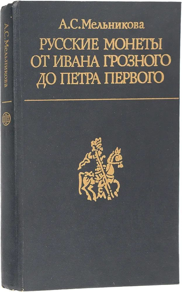 Русские монеты от Ивана Грозного до Петра Первого | Мельникова Алла Сергеевна  #1