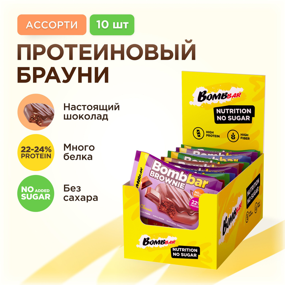 Bombbar Протеиновое печенье брауни без сахара "Ассорти", 10шт х 50г  #1