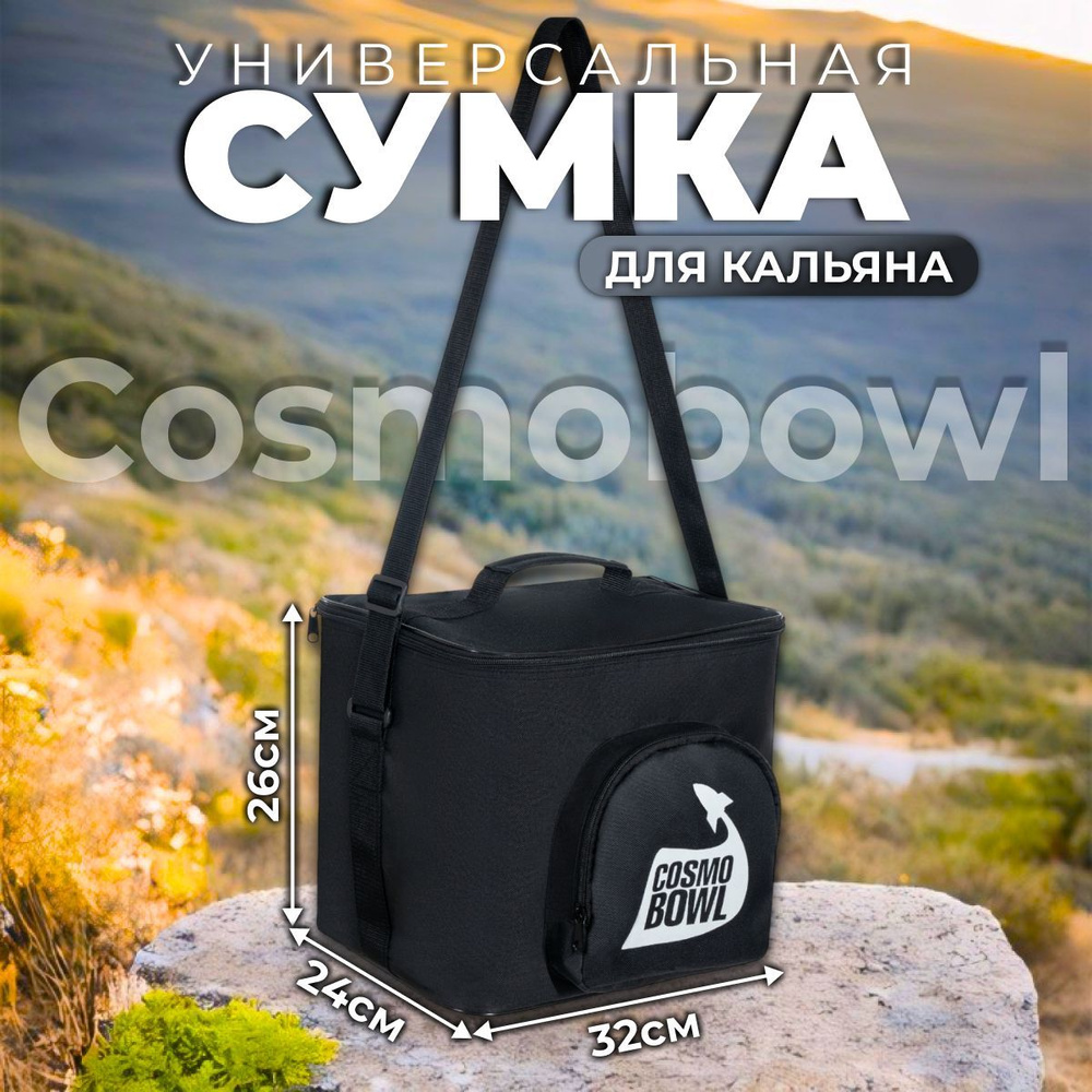 Сумка для кальяна Cosmo Bowl Box #1