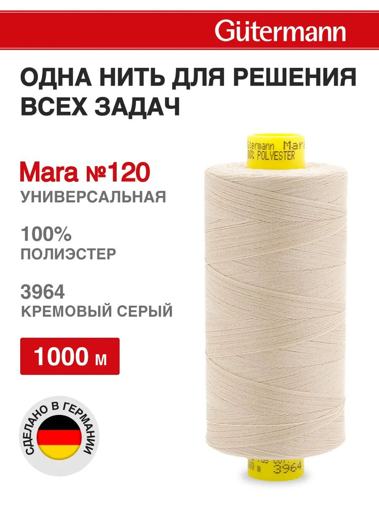 Нитки для шитья, нить промышленная для оверлока Mara № 120/2, 1000 м, 3964 кремовый серый, Gutermann #1