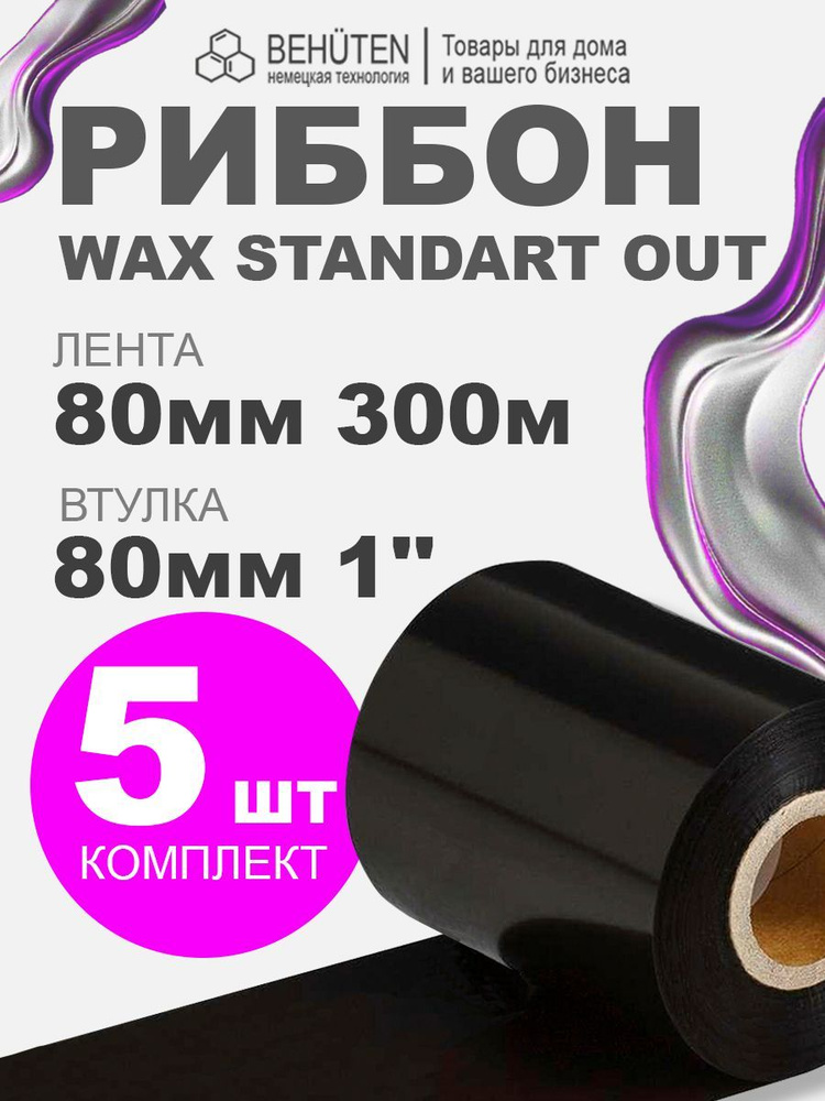 Риббон WAX STANDART OUT 1'' 80мм х 300м, 5 шт #1