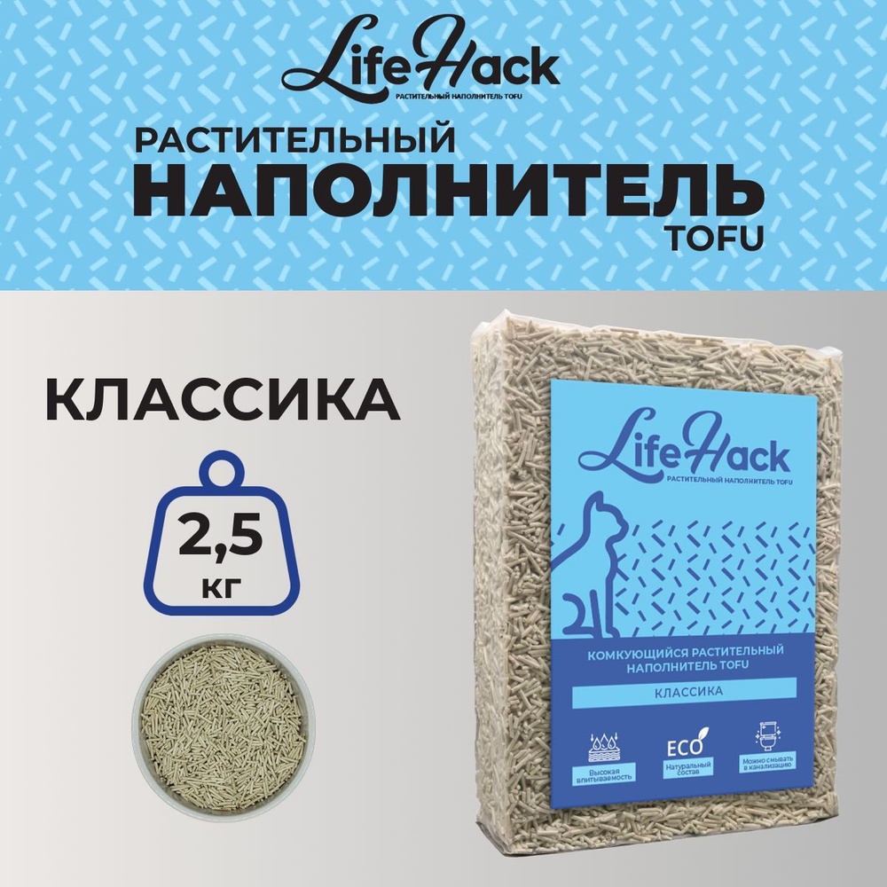 LifeHack Наполнитель Растительный Комкующийся Без отдушки 2500г.  #1