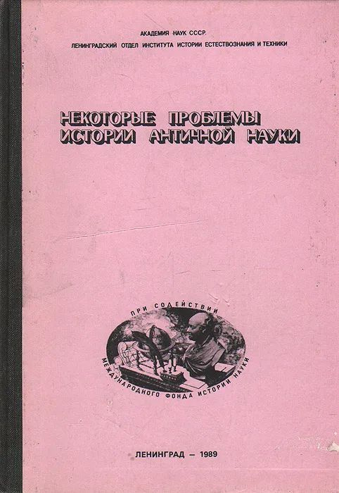 Некоторые проблемы истории античной науки #1