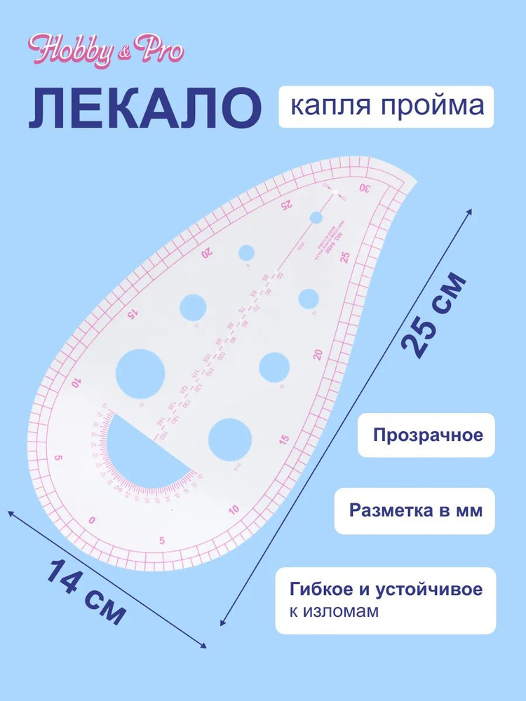 Лекало портновское метрическое, капля пройма, 25*13,5*0,1 см, Hobby&Pro, 6921-8051  #1