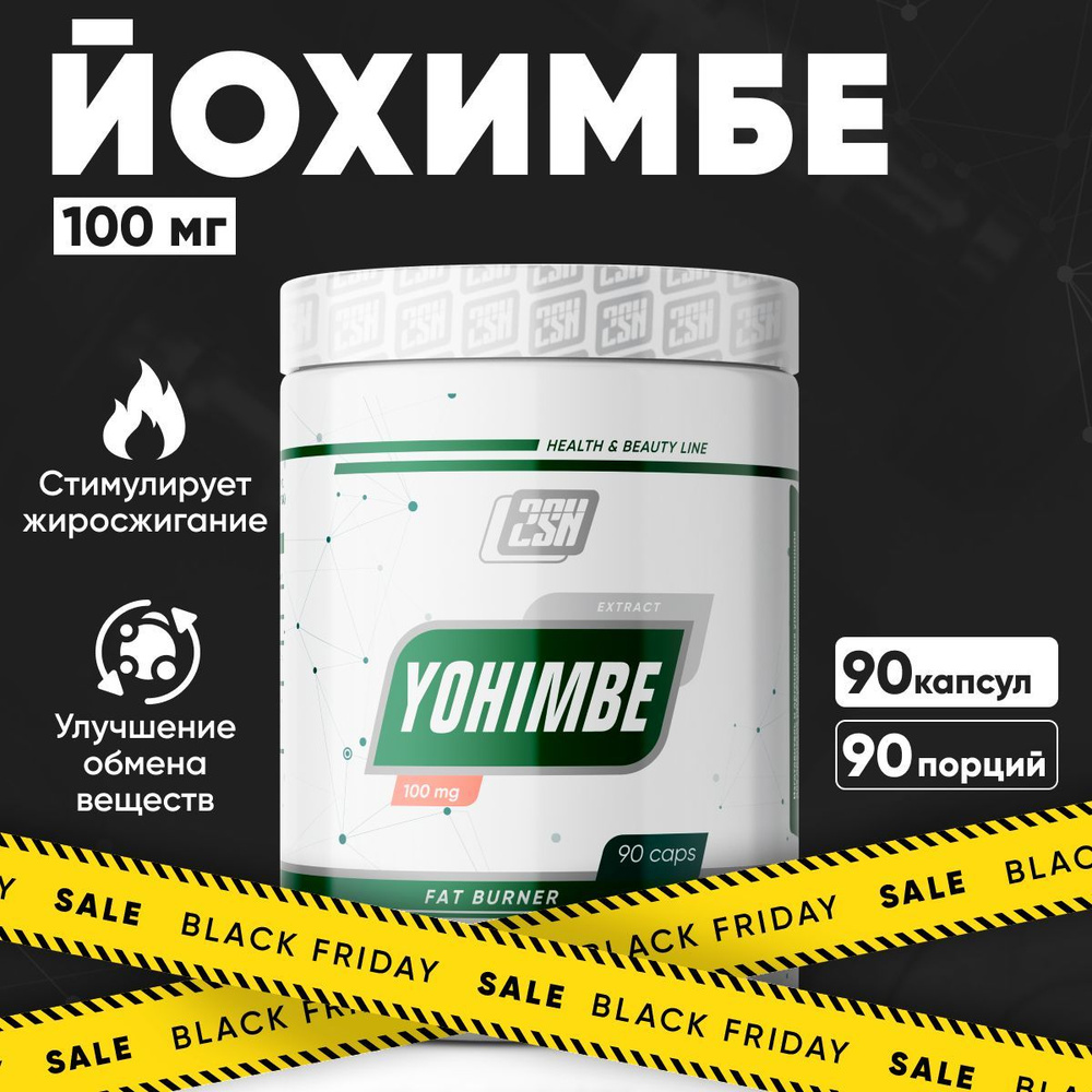 Жиросжигатель 2SN Йохимбе Yohimbe 100 мг 90 капсул Для похудения  #1