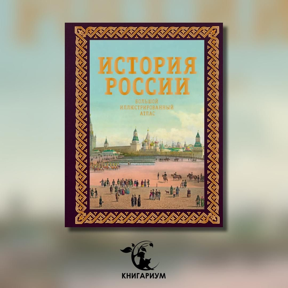 История России. Большой иллюстрированный атлас | Иртенина Наталья Валерьевна  #1