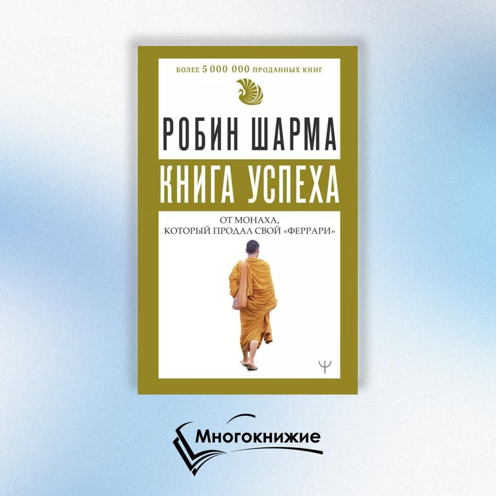 Книга успеха от монаха, который продал свой феррари #1