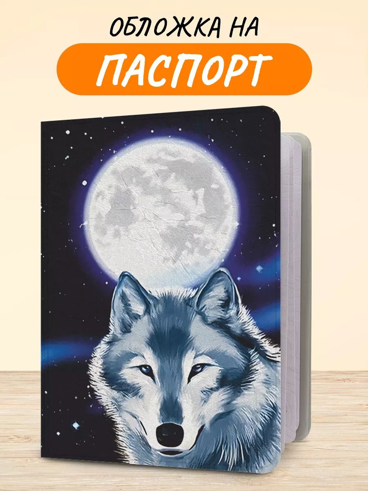 Обложка на паспорт "Волк и луна", чехол на паспорт мужской, женский  #1