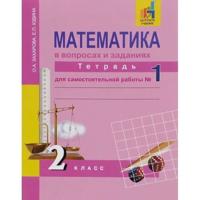 Захарова О.А. Математика в вопросах и заданиях. 2 класс. Тетрадь для самостоятельной работы №1 ФГОС. #1