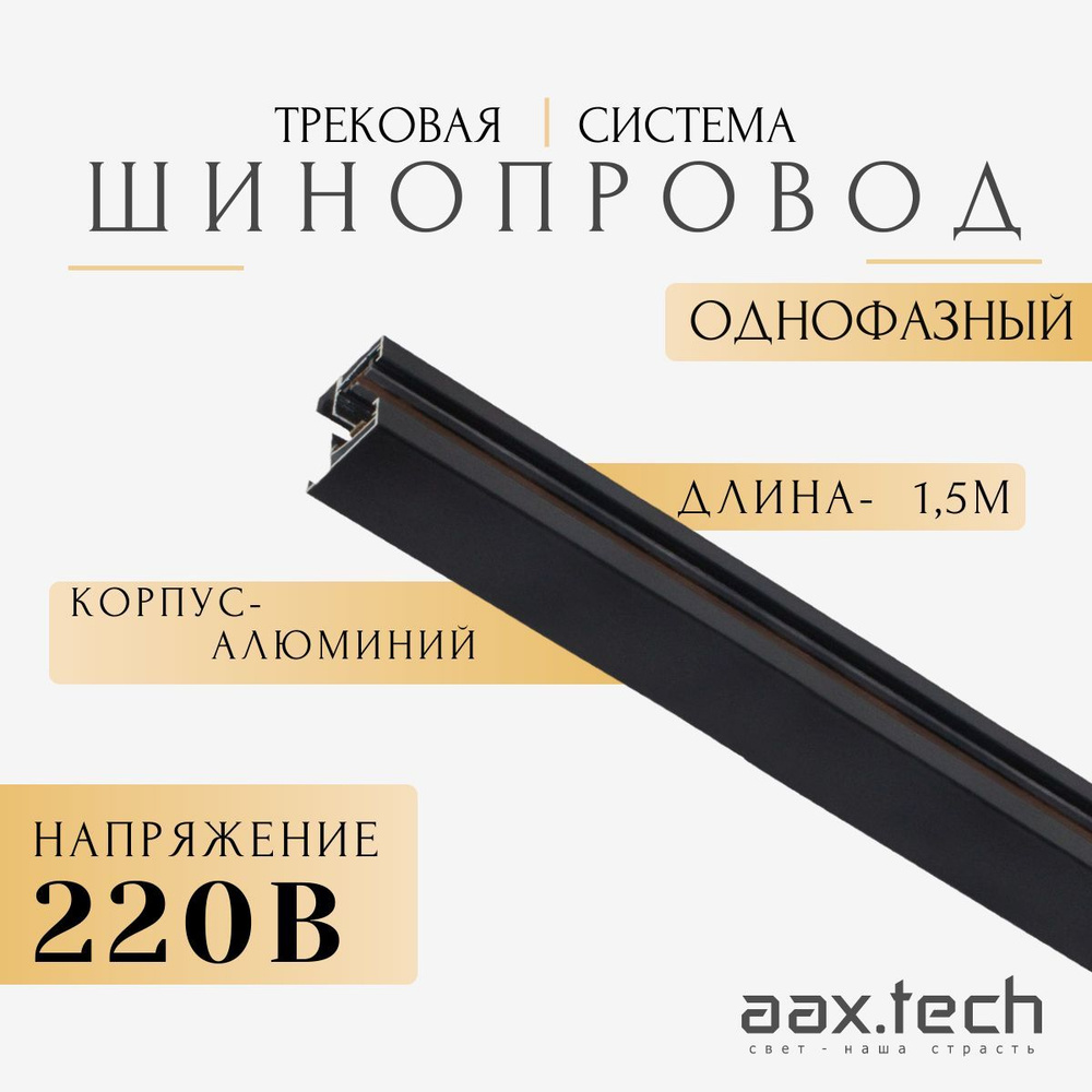 Шинопровод однофазный 220В Aax.Tech 1,5м, евротрек черный #1