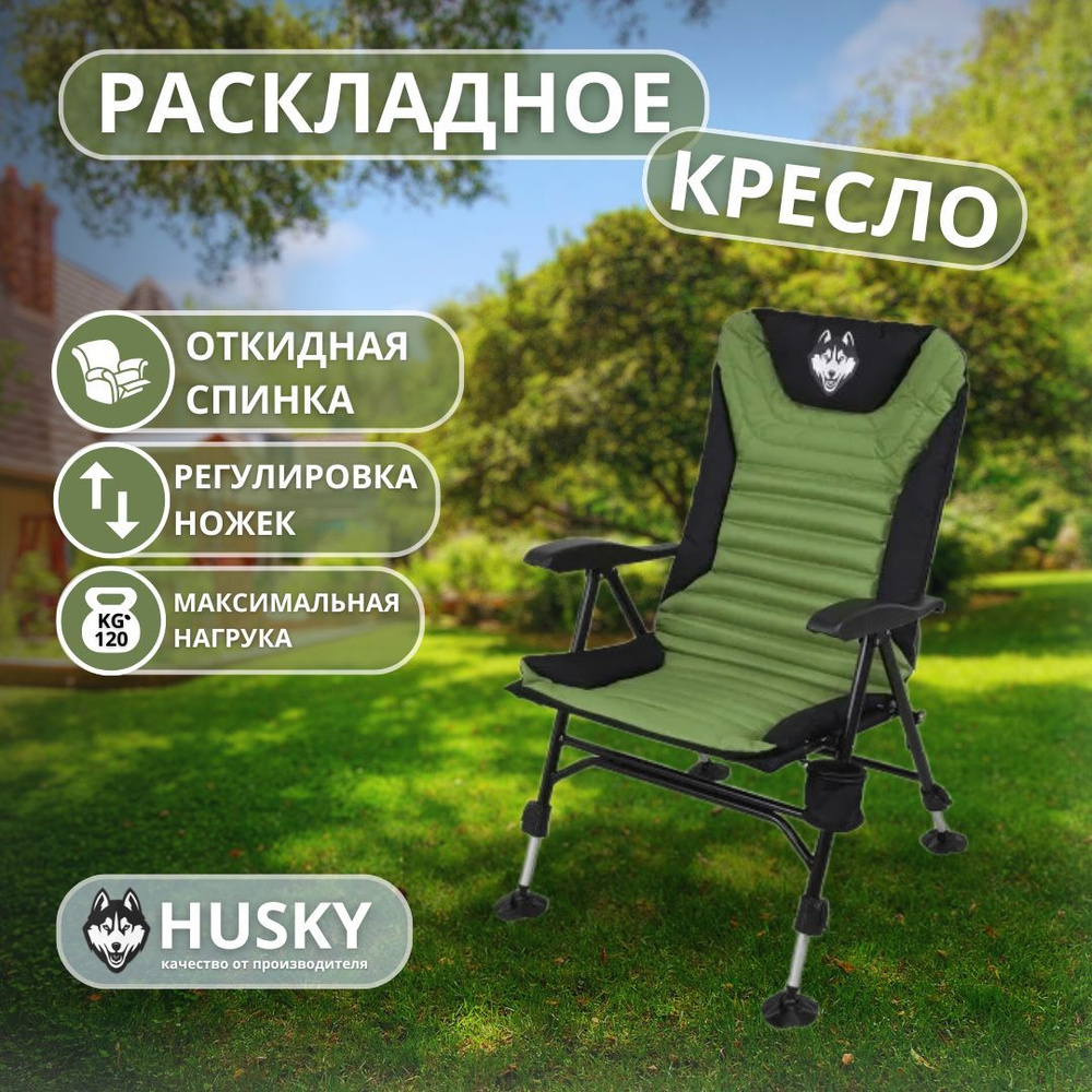 Кресло раскладное с откидной спинкой "Husky" 56*46*40/104см #1