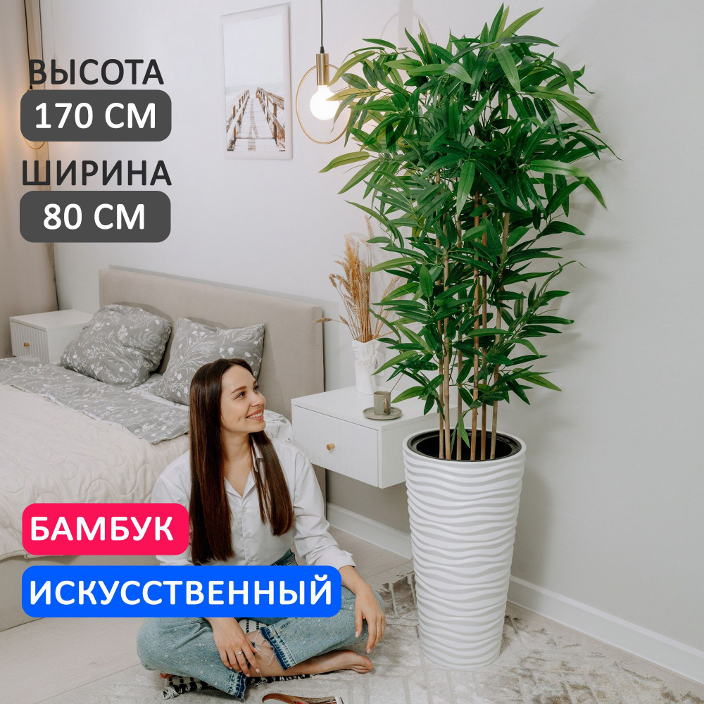 Искусственное дерево Бамбук 170 см / декоративное растение в кашпо / искусственные цветы  #1