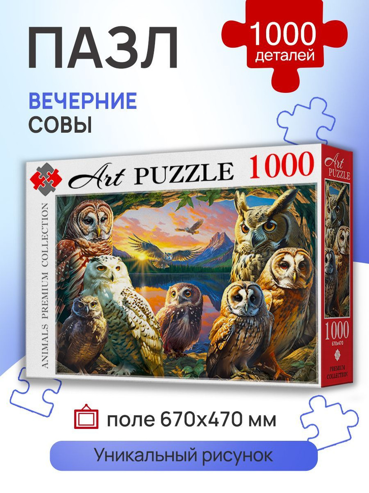 Пазлы 1000 элементов СОВЫ. Пазлы для взрослых и детей 7+ Artpuzzle Ф1000-0456 Картон  #1