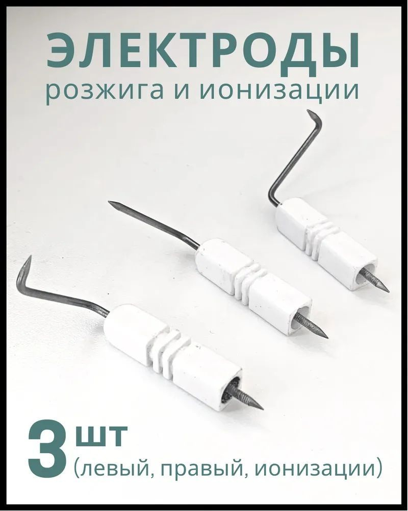 Комплект электродов для газовой колонки автомат (электроды розжига; ионизации)  #1