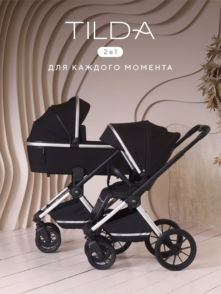 Коляска детская универсальная MOWBaby Tilda 2 в 1 MB064, Black #1