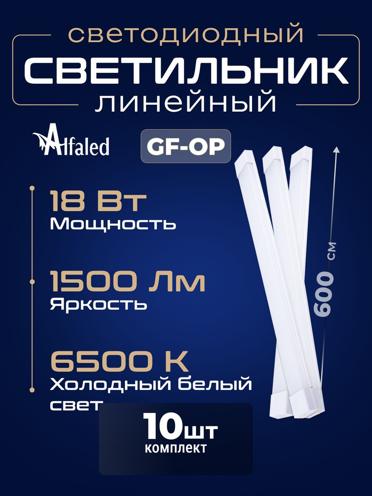 Alfaled Линейный светильник, LED, 18 Вт #1