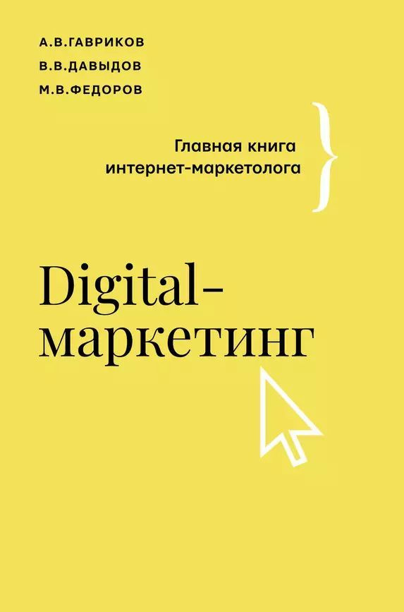 Гавриков А. В. Digital-маркетинг. Главная книга интернет-маркетолога (тв.) | Гавриков Андрей Владимирович #1