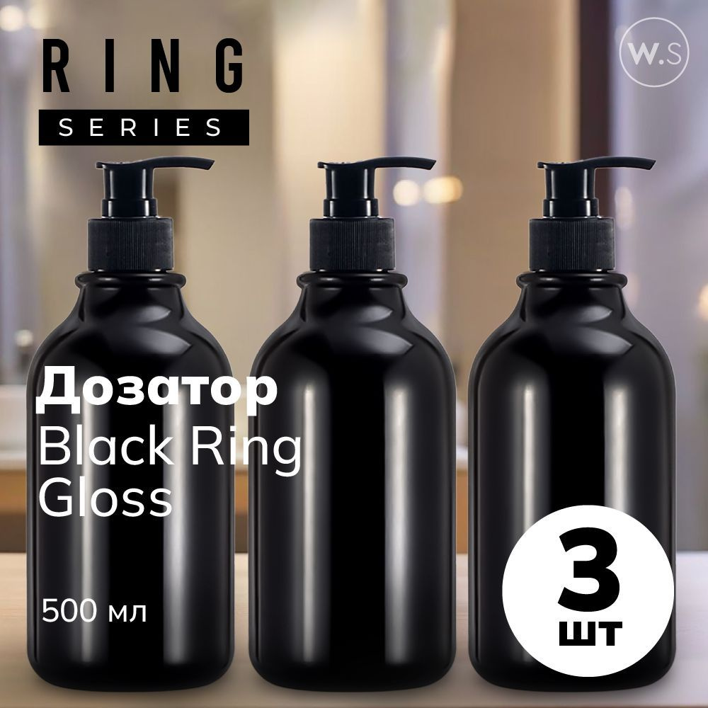 Бутылка с дозатором Ring Black Gloss 3 шт #1