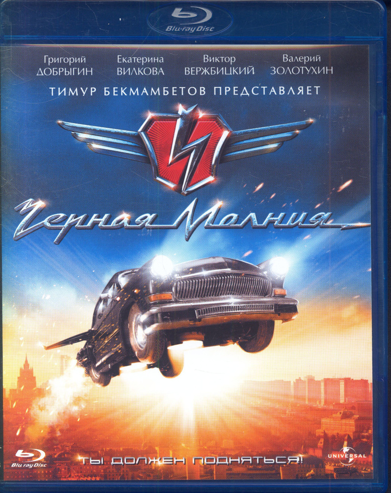 Черная Молния (реж. А. Войтинский, Д. Киселев) / Universal Pictures Rus, Keep case, Blu-Ray  #1