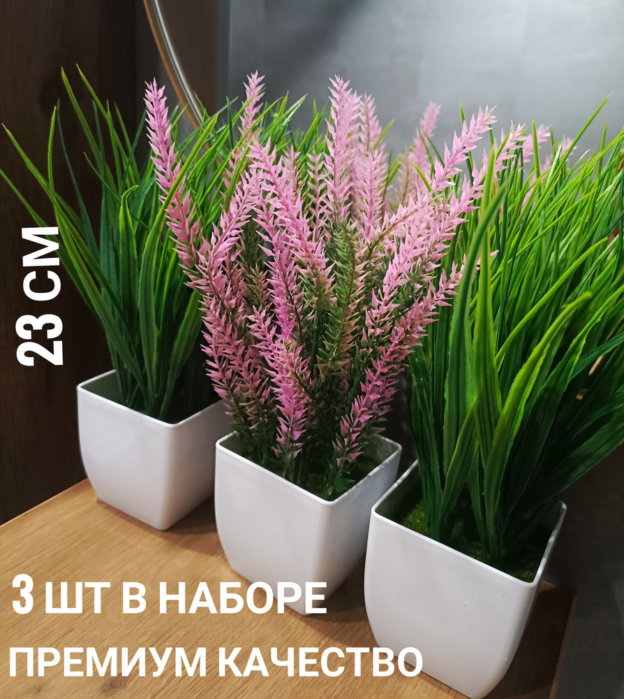 Искусственная лаванда светло-розовая с осокой в кашпо, набор 3 шт. Высота 23 см, композиция искусственная #1