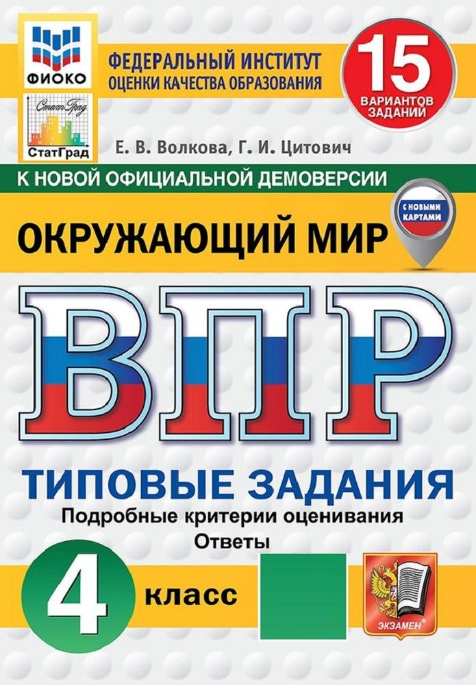 ВПР. Окружающий мир. 4 класс. Всероссийская проверочная работа. Типовые задания. 15 вариантов заданий #1