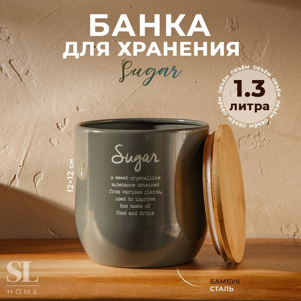 Банка для сыпучих продуктов SL Home "Sugar. Каса Перфекто", размер 12х12 см, цвет пыльно-оливковый  #1