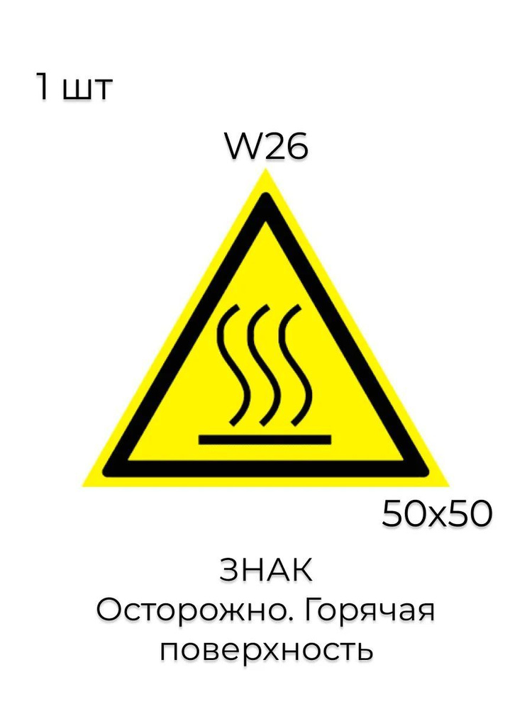 Знак W26 "Осторожно. Горячая поверхность" (Пленка 50х50мм) #1