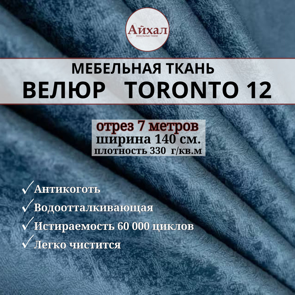 Ткань мебельная обивочная Велюр для мебели. Отрез 7 метров. Toronto 12  #1