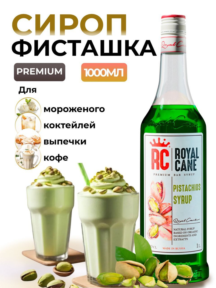 Сироп Royal Cane Фисташка 1л для кофе, лимонада, коктейлей, чая, десерта, мороженого  #1