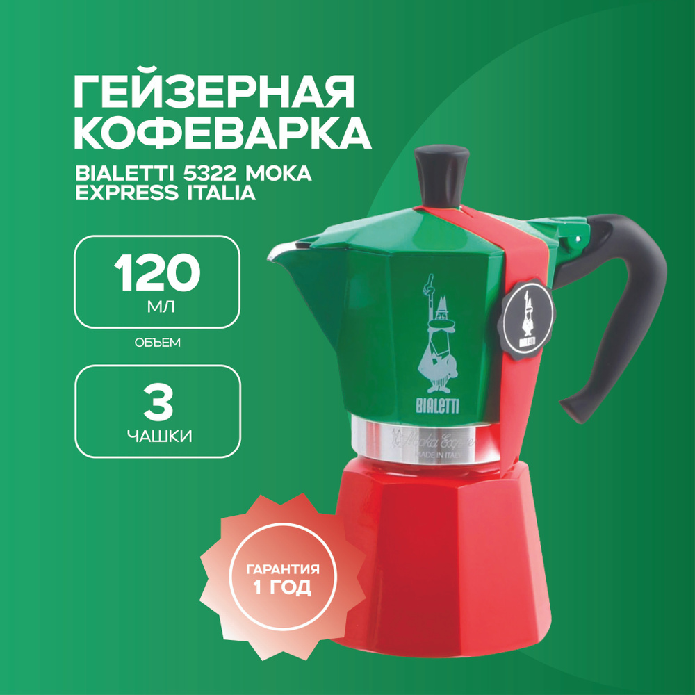 Bialetti Гейзерная кофеварка, на 3 чаш.  (270 мл) #1