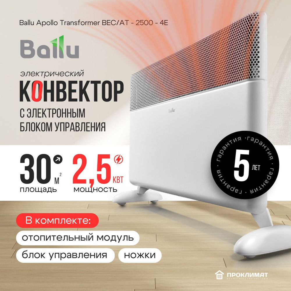 Конвектор электрический Ballu Apollo Transformer BEC/AT-2500(Электрон. упр+шасси+модуль+)  #1