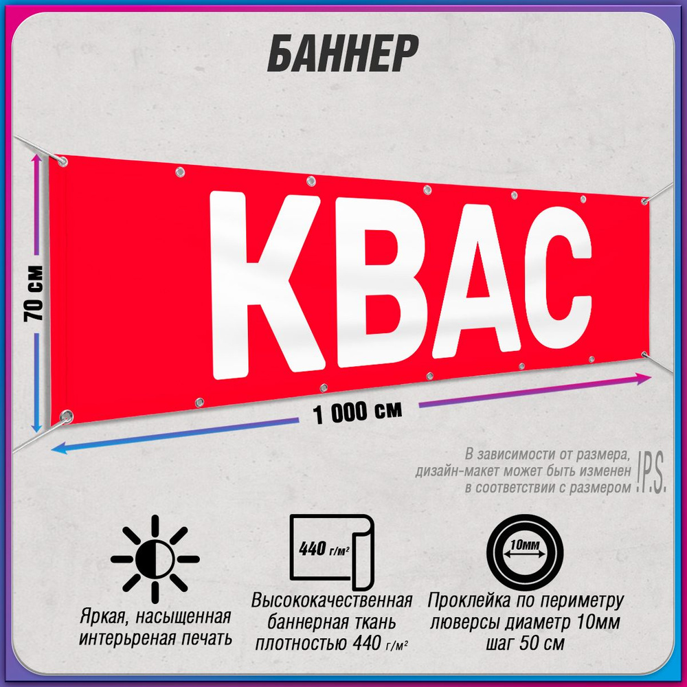 Баннер, рекламная вывеска "Квас" / 10x0.7 м. #1