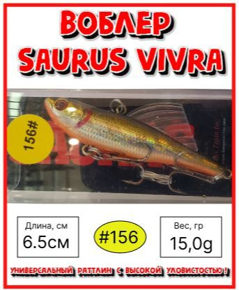 Воблер раттлин для ловли форели Rosy Dawn Saurus Vivra 65 цвет #156 15 гр щука, судак,окунь  #1