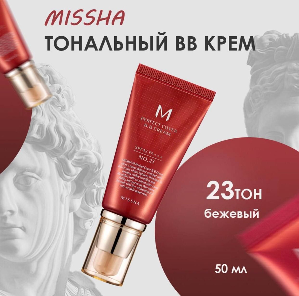 Missha bb крем для лица тональный Perfect Cover Cream SPF42 тон No.23 натуральный бежевый  #1