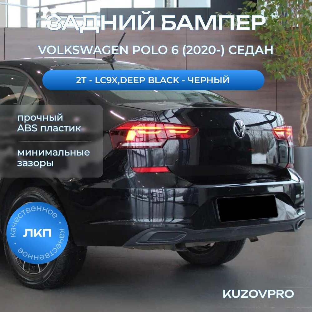 Бампер задний в цвет кузова для Фольксваген Поло 6 Volkswagen Polo 6 (2020-) 2T - LC9X,DEEP BLACK - Черный #1