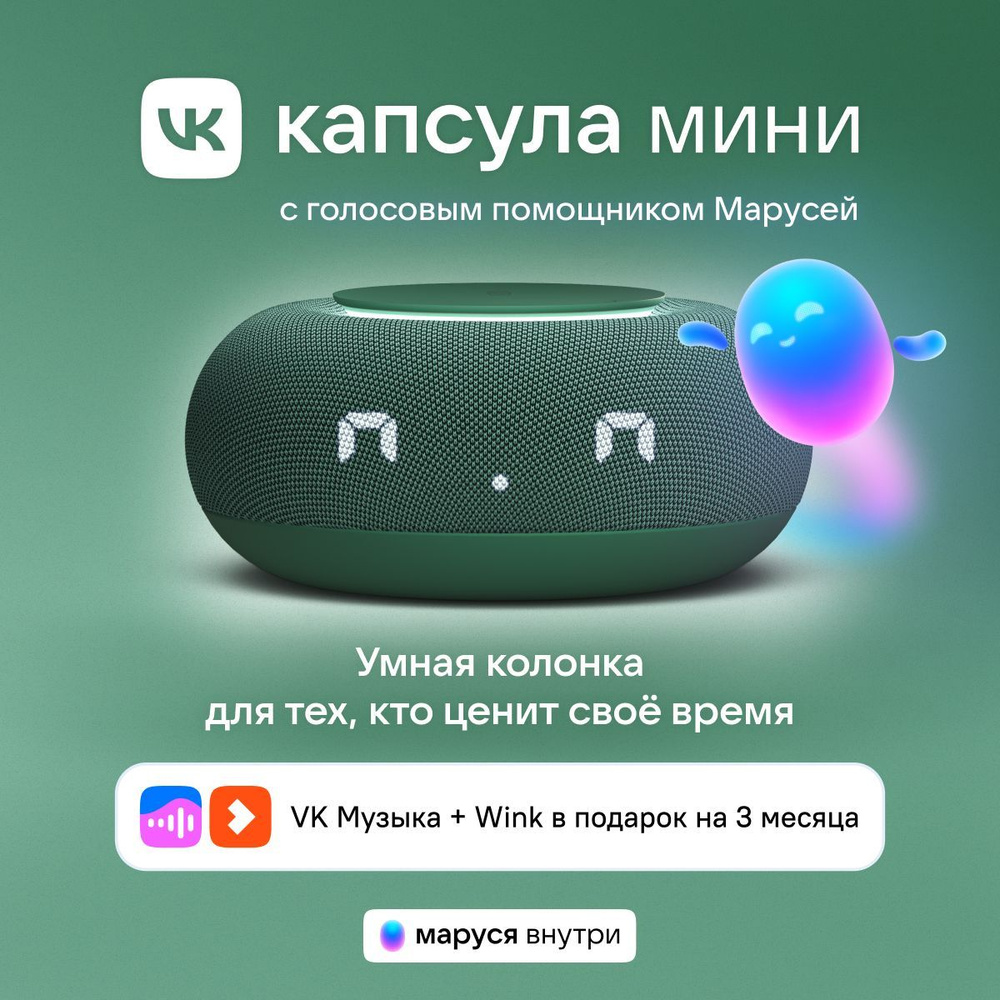 Умная колонка VK Капсула Мини с голосовым помощником Марусей, MRC02, Зеленая, 3 месяца подписки VK + #1