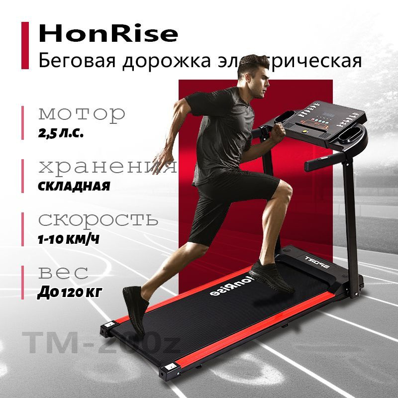 Беговая дорожка электрическая складная для дома HonRise, 2,25 л.с./ до 120 кг / беговое полотно 103х40 #1