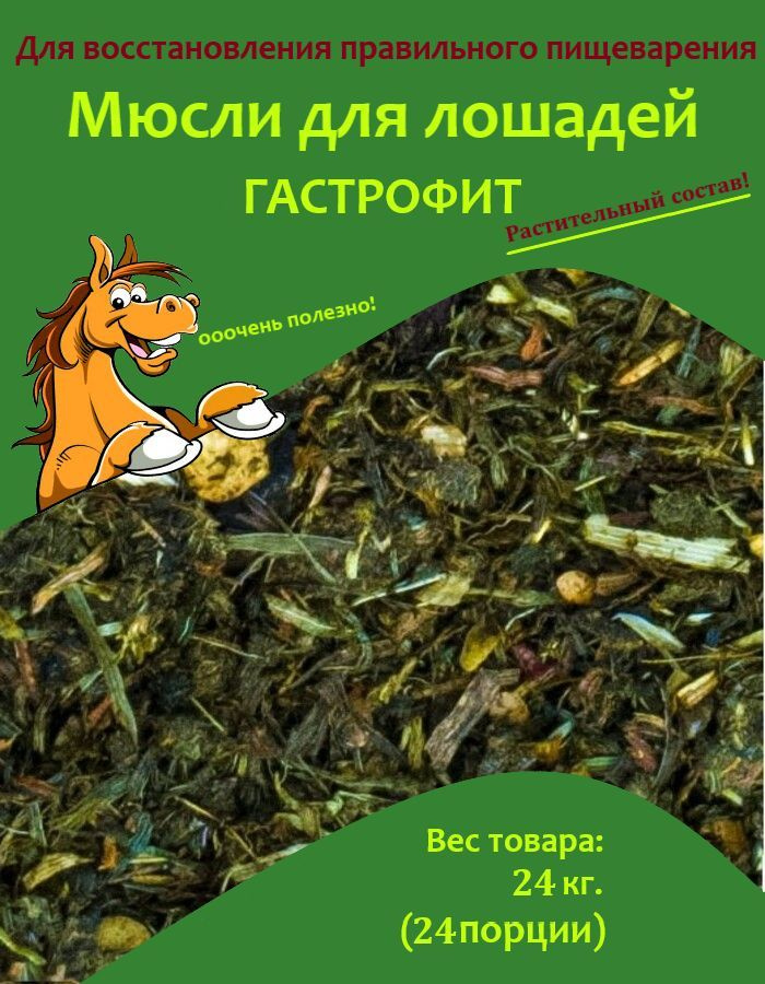 Мюсли для лошадей "Гастрофит" Little pack #1