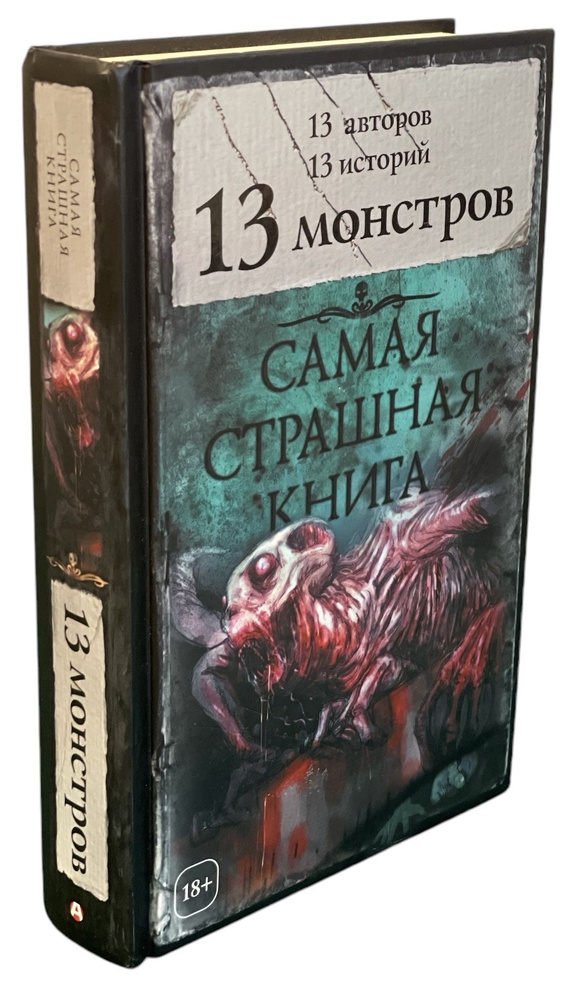 Самая страшная книга. 13 монстров | Коллектив авторов #1