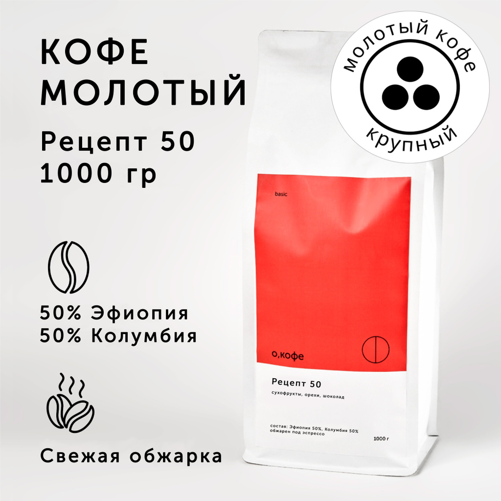 Кофе молотый О, кофе бленд Колумбия 50% - Эфиопия 50%, Рецепт 50, 1 кг, крупный помол  #1