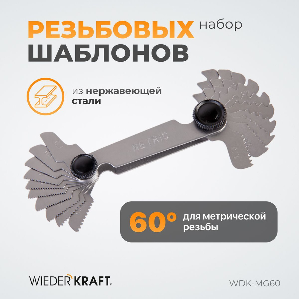 Шаблон резьбовой резьбомер, шагомер WIEDERKRAFT 60 град WDK-MG60 #1