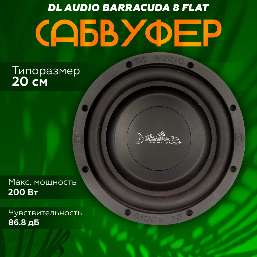 Сабвуфер DL Audio Barracuda 8 Flat / Компактный пассивный автомобильный сабвуфер  #1