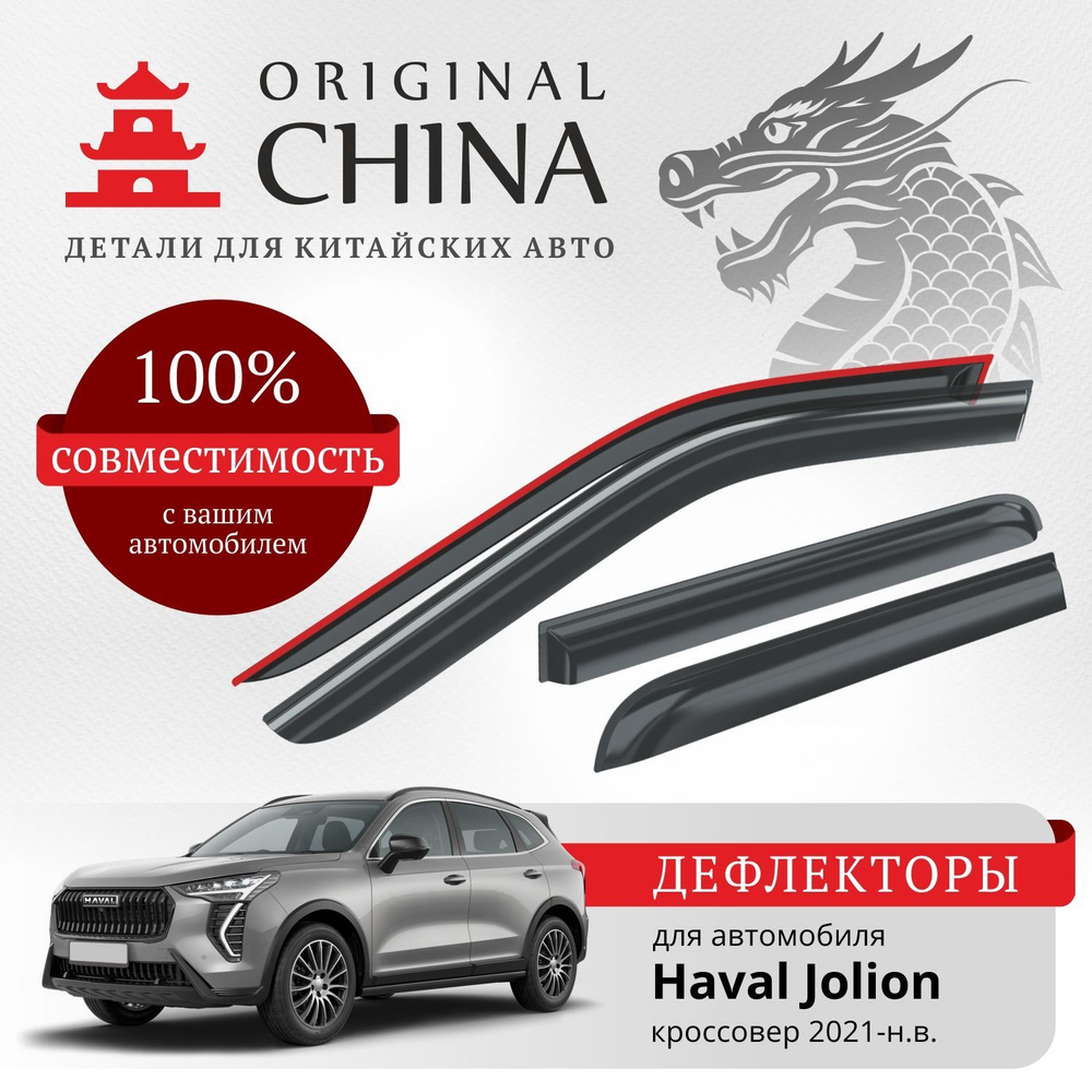 Дефлекторы Original China Haval Jolion (Хавал Джолион 2021-н.в.), кроссовер, накладные, 4 шт.  #1